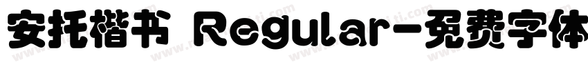 安托楷书 Regular字体转换
